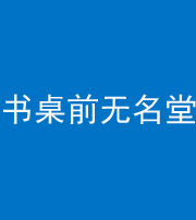 茂名阴阳风水化煞一百五十二——书桌前无名堂